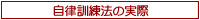 自律訓練法の実際
